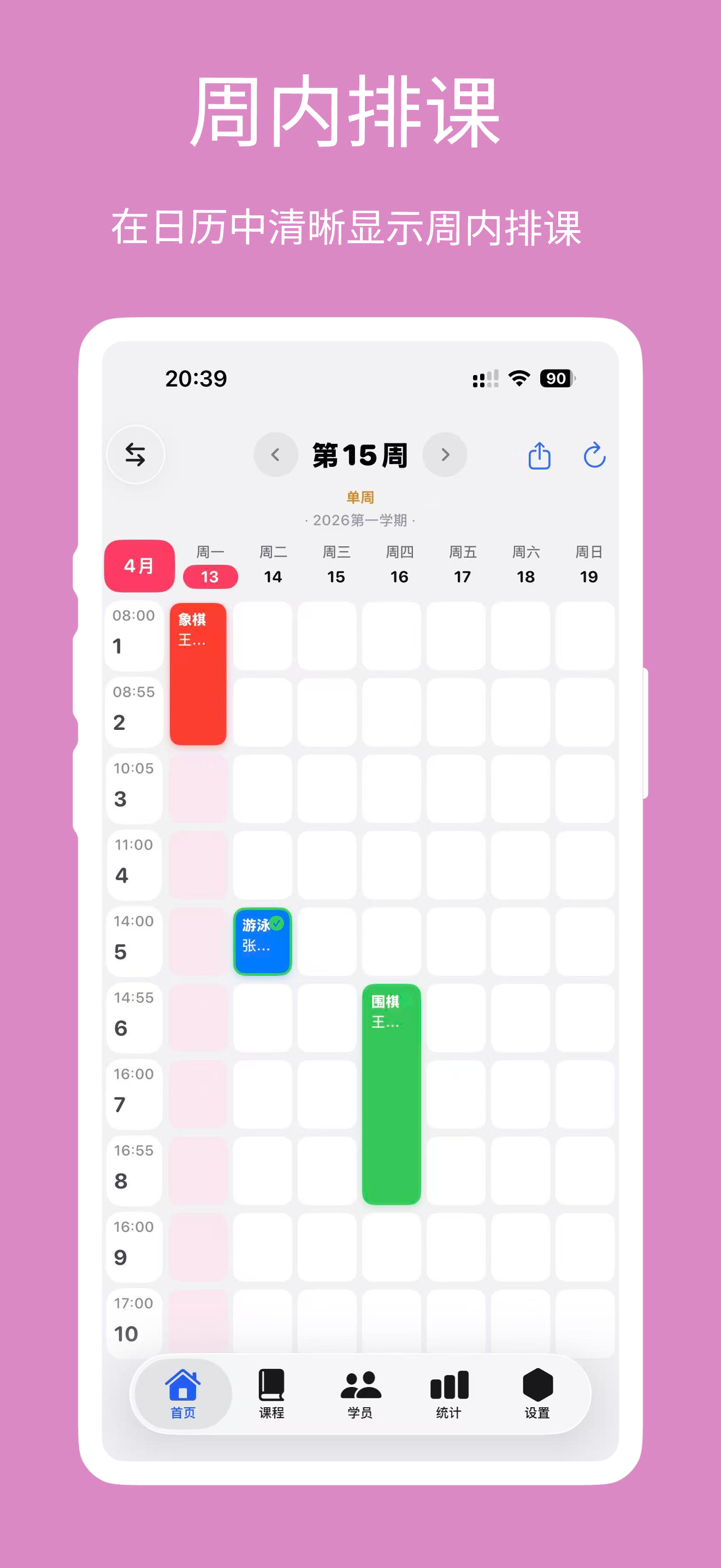 排课应用首页预览