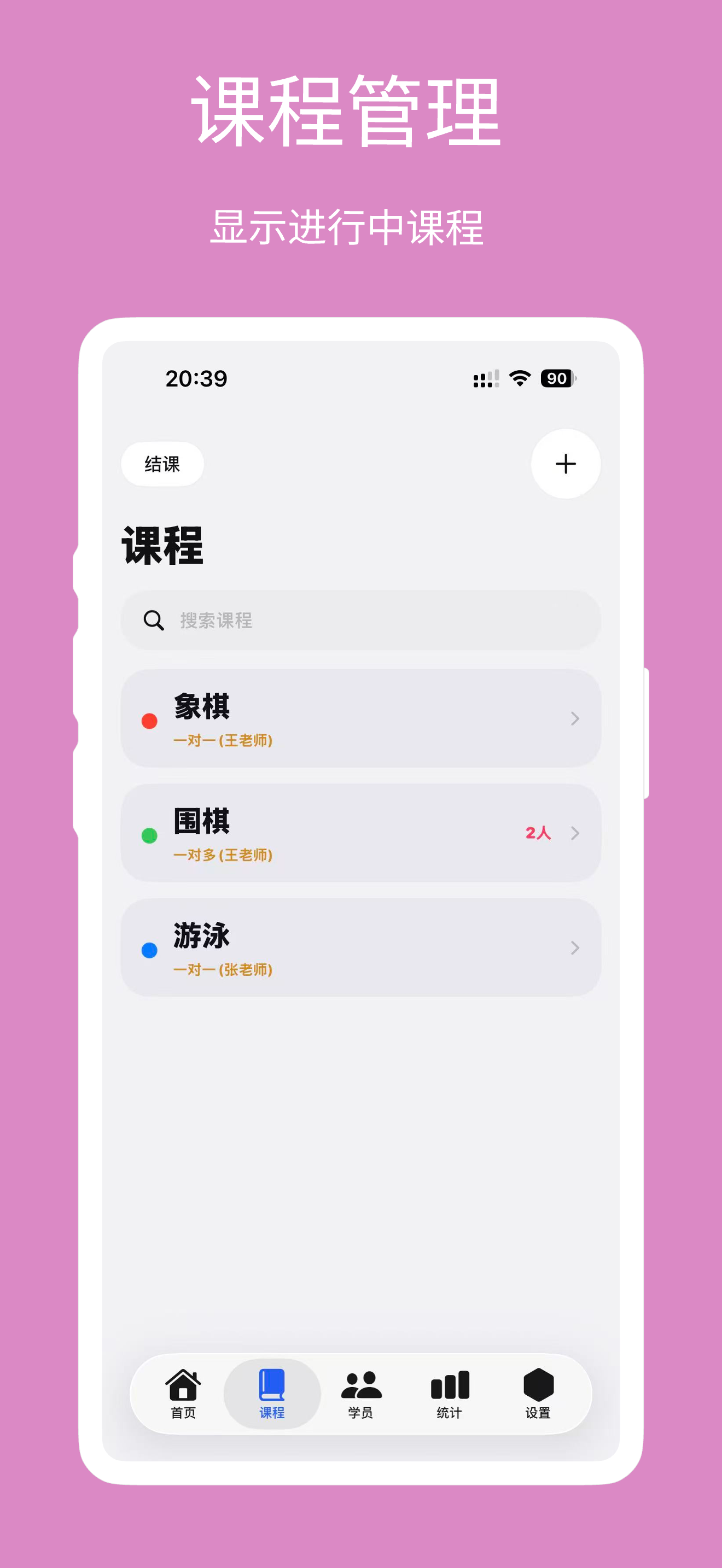 课程与学员管理